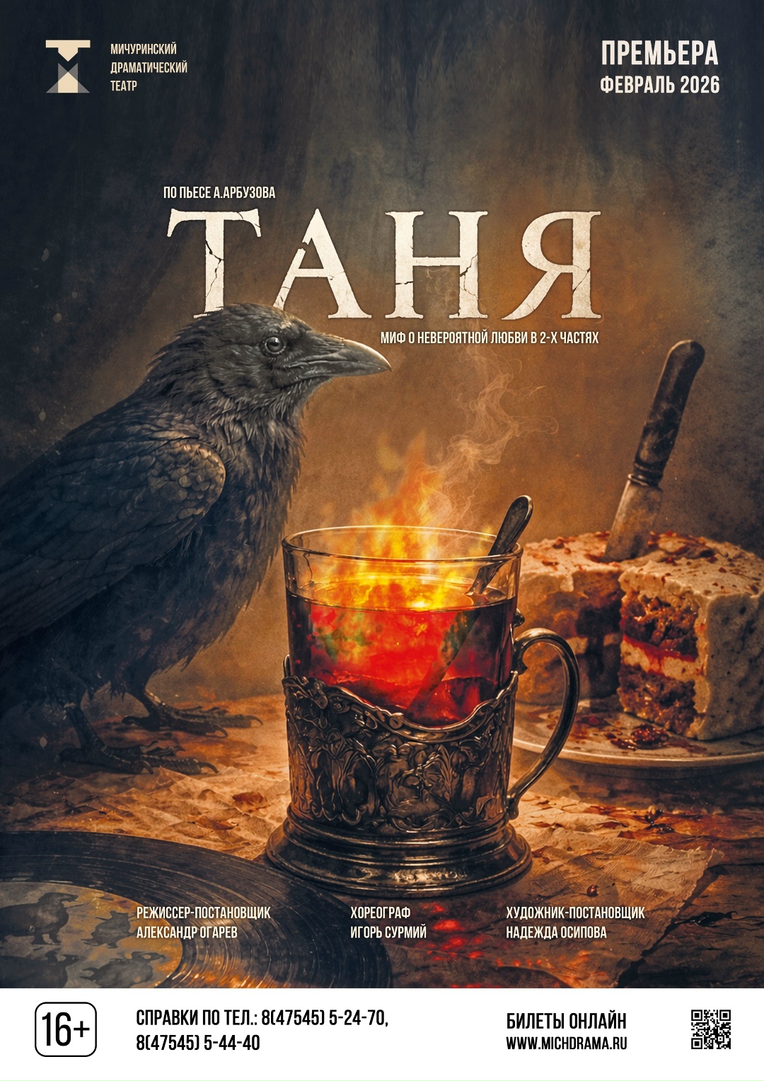 🎭Спектакль «ТАНЯ»  Миф о невероятной любви в 2-х частях